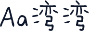 Aa湾湾