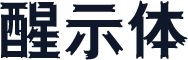 醒示体