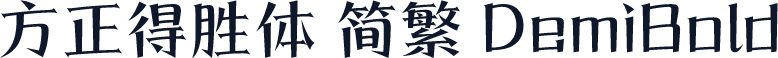 方正得胜体 简繁 DemiBold