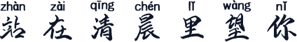 站在清晨里望你