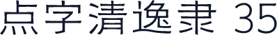 点字清逸隶 35