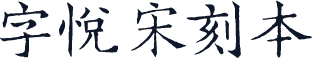 字悅宋刻本