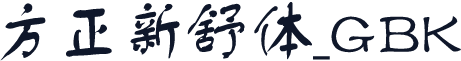 方正新舒体_GBK
