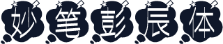 妙笔彭辰体