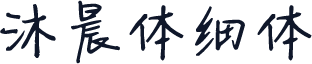沐晨体细体