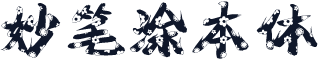 妙笔涂本体