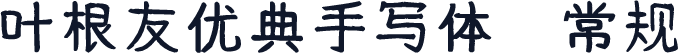 叶根友优典手写体 常规