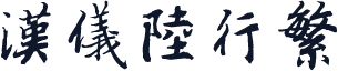 汉仪陆行繁