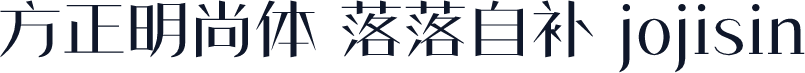 方正明尚体 落落自补 jojisin