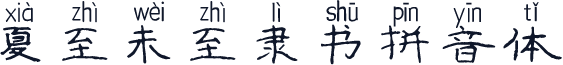 夏至未至隶书拼音体