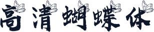 高清蝴蝶体