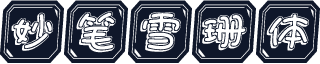 妙笔雪珊体