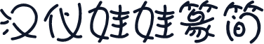 汉仪娃娃篆简