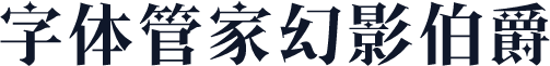 字体管家幻影伯爵