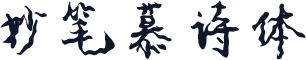 妙笔慕诗体