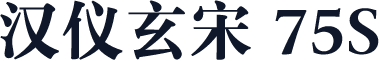 汉仪玄宋 75S