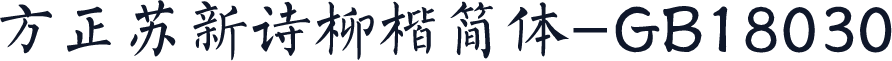 方正苏新诗柳楷简体-GB18030