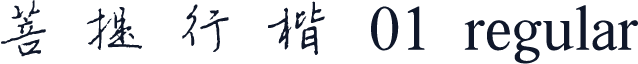 菩提行楷01 regular