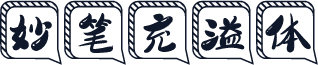 妙笔充溢体