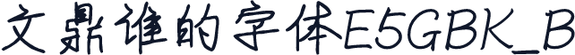 文鼎谁的字体E5GBK_B