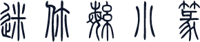 迷你繁小篆