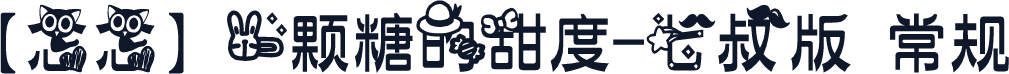 【念念】一颗糖的甜度-七叔版 常规