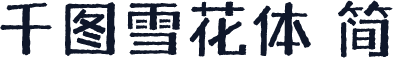 千图雪花体 简
