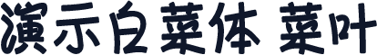 演示白菜体 菜叶