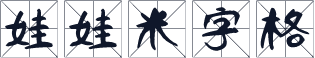 娃娃米字格