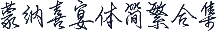 蒙纳喜宴体简繁合集