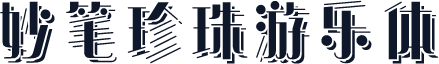 妙笔珍珠游乐体