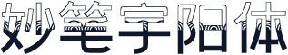 妙笔宇阳体