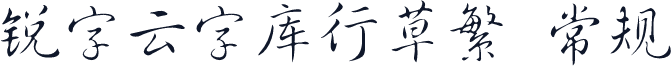 锐字云字库行草繁 常规