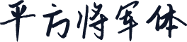 平方将军体