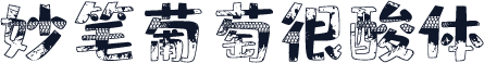 妙笔葡萄很酸体