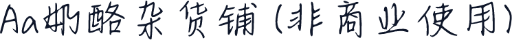 Aa奶酪杂货铺 (非商业使用)