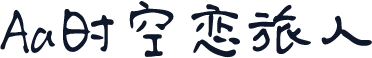 Aa时空恋旅人