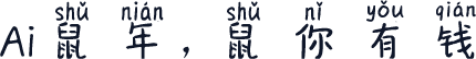 Ai鼠年，鼠你有钱