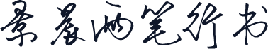 景晨两笔行书