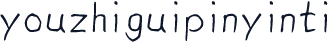 youzhiguipinyinti