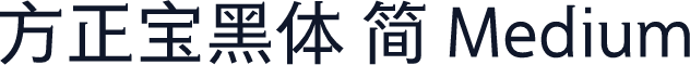 方正宝黑体 简 Medium
