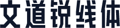 文道锐线体