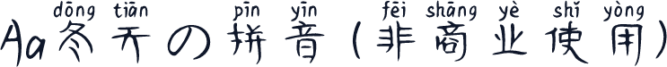 Aa冬天の拼音 (非商业使用)