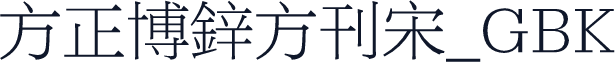 方正博鋅方刊宋_GBK