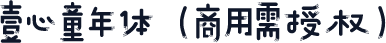 壹心童年体(商用需授权)