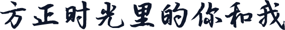 方正时光里的你和我