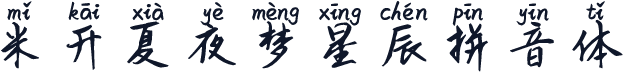 米开夏夜梦星辰拼音体