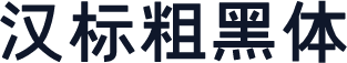 汉标粗黑体