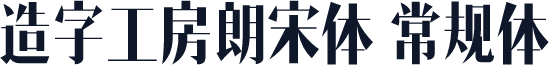 造字工房朗宋体 常规体