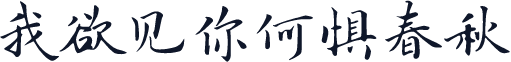我欲见你何惧春秋